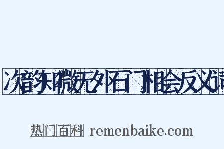 次韵知微无外石门相会反义词是什么意思的图片